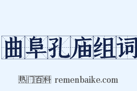 曲阜孔庙组词是什么意思的图片